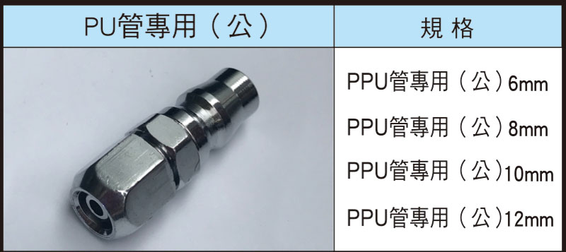 PU管專用(公)